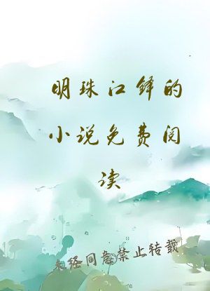 明珠江铎的小说免费阅读