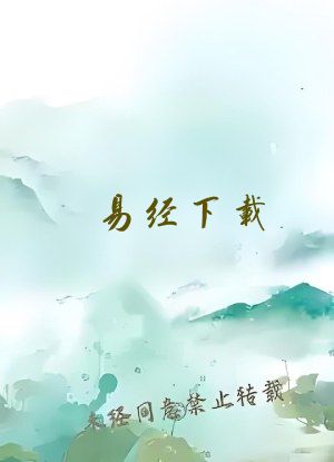 易经下载