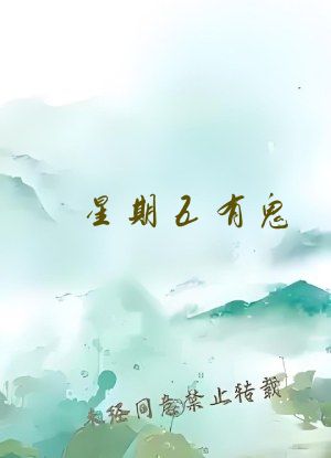 星期五有鬼