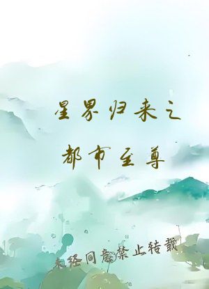 星界归来之都市至尊