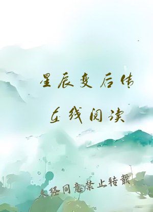 星辰变后传在线阅读