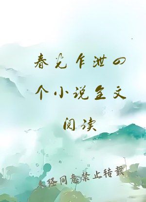 春光乍泄四个小说全文阅读