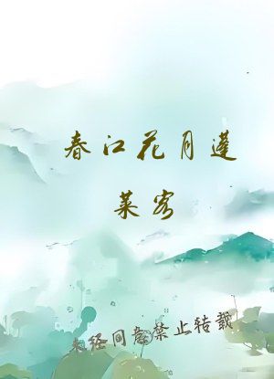 春江花月蓬莱客