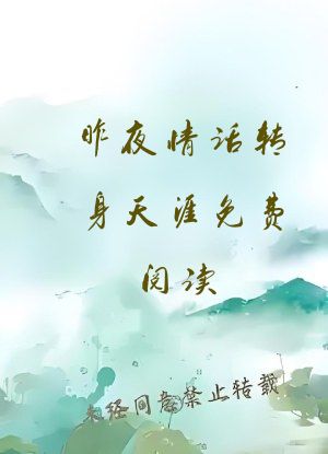 昨夜情话转身天涯免费阅读