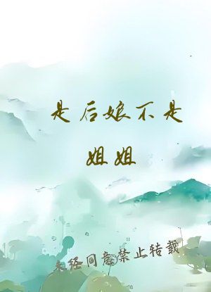 是后娘不是姐姐