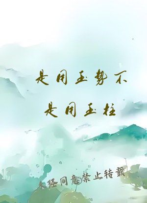 是用玉势不是用玉柱