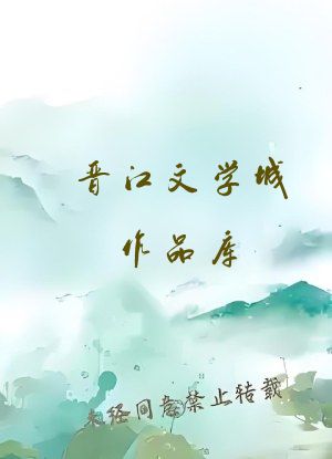 晋江文学城作品库