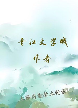 晋江文学城作者
