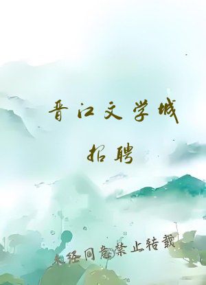 晋江文学城招聘