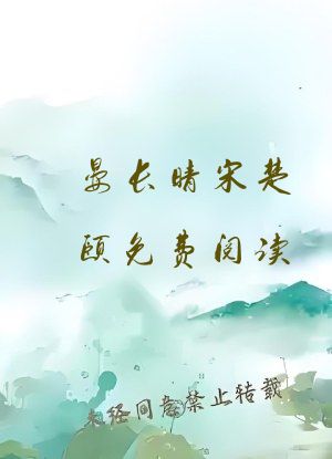 晏长晴宋楚颐免费阅读