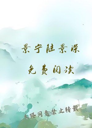 景宁陆景深免费阅读