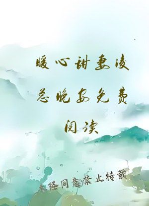 暖心甜妻凌总晚安免费阅读