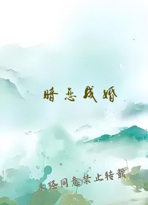 暗恋成婚