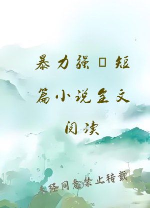 暴力强奷短篇小说全文阅读