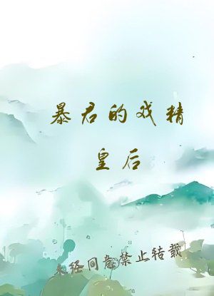 暴君的戏精皇后