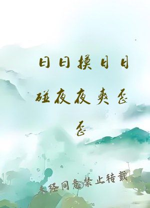 曰曰摸日日碰夜夜爽歪歪