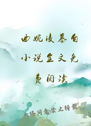 曲婉凌慕白小说全文免费阅读