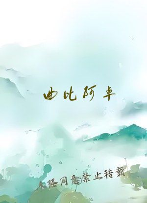 曲比阿卓