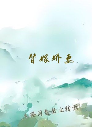 替嫁娇妻:偏执总裁宠上瘾