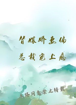 替嫁娇妻偏总裁宠上瘾