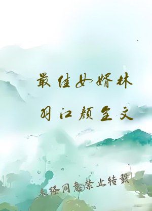 最佳女婿林羽江颜全文