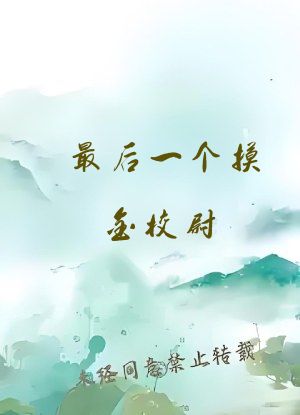 最后一个摸金校尉