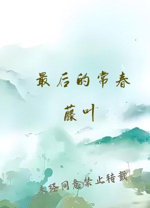 最后的常春藤叶