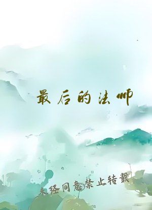 最后的法师