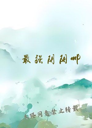 最强阴阳师