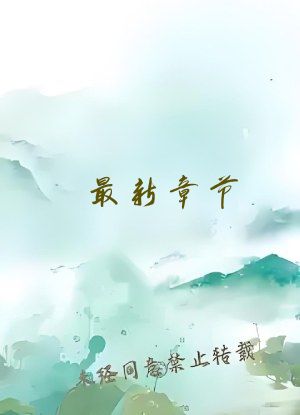 最新章节