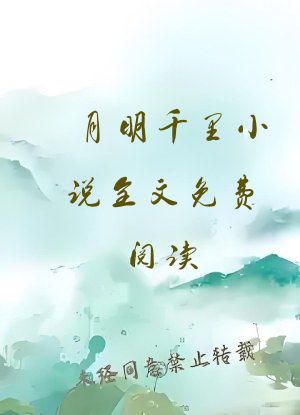 月明千里小说全文免费阅读