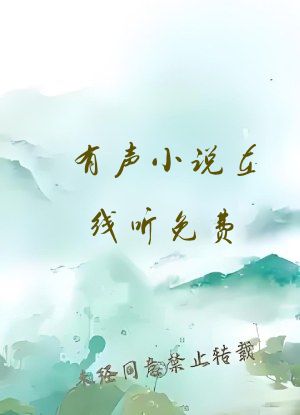有声小说在线听免费