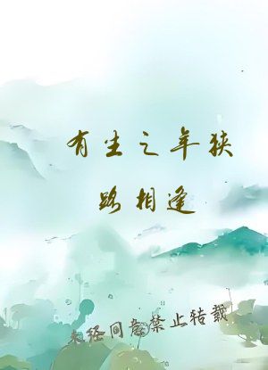 有生之年狭路相逢