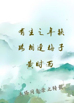 有生之年狭路相逢梅子黄时雨