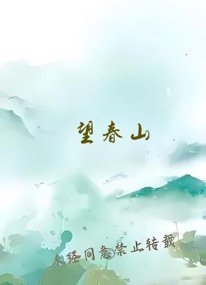 望春山
