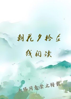 朝花夕拾在线阅读