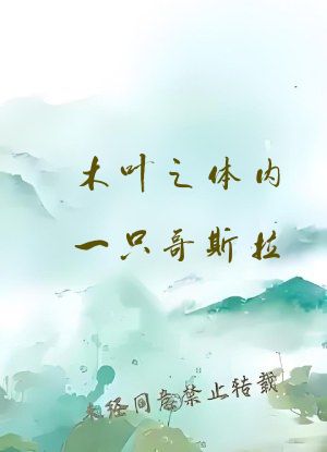 木叶之体内一只哥斯拉