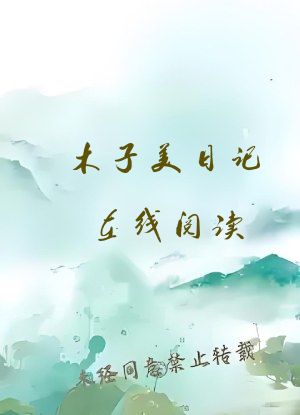 木子美日记在线阅读