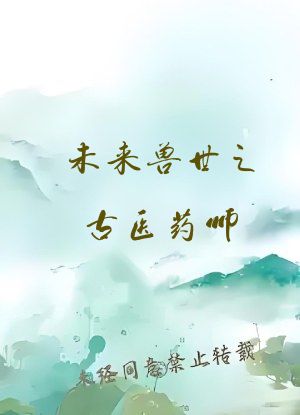 未来兽世之古医药师
