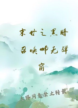 末世之黑暗召唤师无弹窗