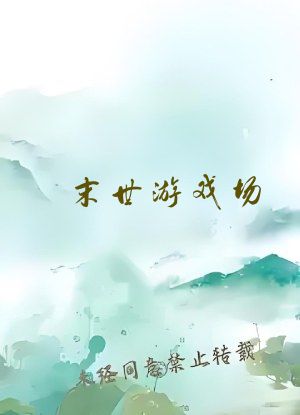 末世游戏场