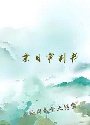 末日审判书