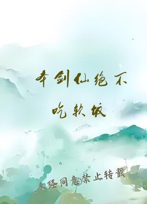 本剑仙绝不吃软饭