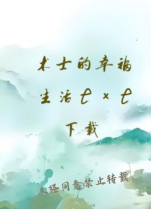 术士的幸福生活txt下载