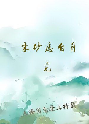 朱砂痣白月光