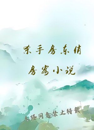 杀手房东俏房客小说