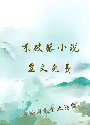 杀破狼小说全文免费