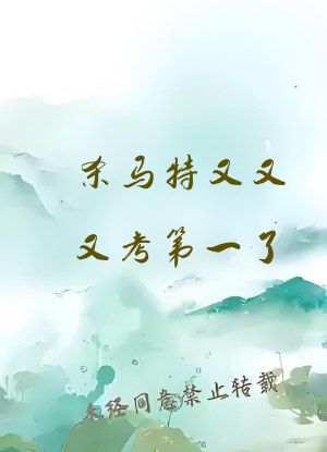 杀马特又又又考第一了