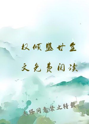 权倾盛世全文免费阅读