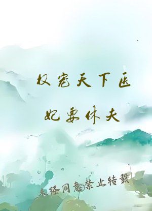 权宠天下医妃要休夫
